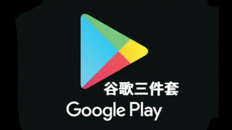 国标安卓手机如何安装google三件套-老萬资源网