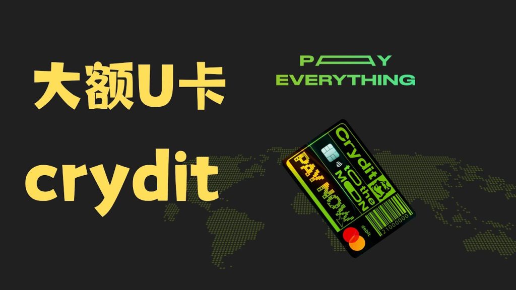 【自用~可大额】欧洲丹麦大额 U·卡——crydit,支持大陆KYC/开卡199、大额必备-老萬资源网
