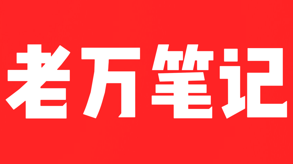 个人总结,这个行当里无上限搞元子最简模式,就是抽佣-老萬资源网