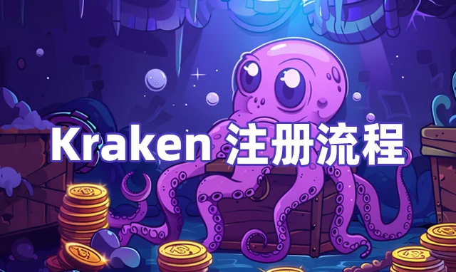 海外[P2P必备]Kraken 海妖注册教程，可出金法币-老萬资源网