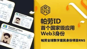 帕劳居民身份证申请教程:支持那些交易所KYC认证?-老萬资源网