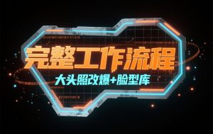 9.24更新【完整AI工具包+教程】大头照无损耗平移+驱动-老萬资源网
