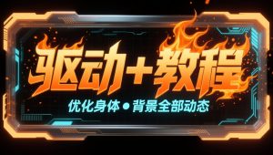 9.22更新【驱动+视频说明】驱动、模型、修图、调色调参、动作模板-老萬资源网