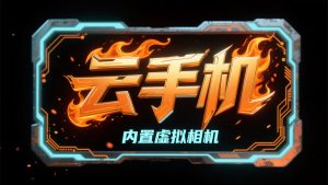 【内录】云手机●内置虚拟相机●真机机型-老萬资源网