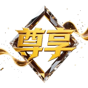 尊享上上宾 尊享上上宾
