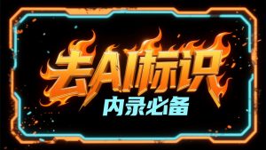 【内录】AI视频如何伪装真实手机拍摄,AI底层标识如何去除-老萬资源网