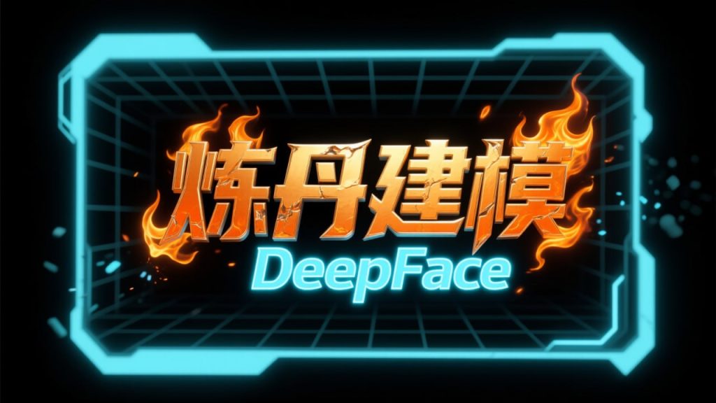 图片[1]-【开源免费】炼丹工具：DeepFace-Lab，图形化界面+汉化-老萬资源网