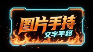 【图】手持,自动化生成+平移换脸-老萬资源网