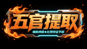 【五官还原神器】特征提取●平移五官●遮罩跟踪●landmark标点-老萬资源网