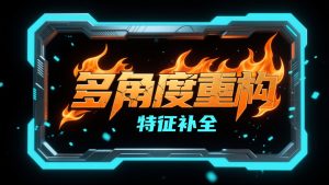 【人像多角度重构】弥补一张图片的数据集不足,更新后增加了光线角度推理-老萬资源网